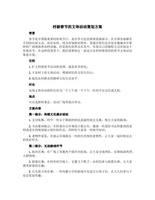 村级春节的文体活动策划方案