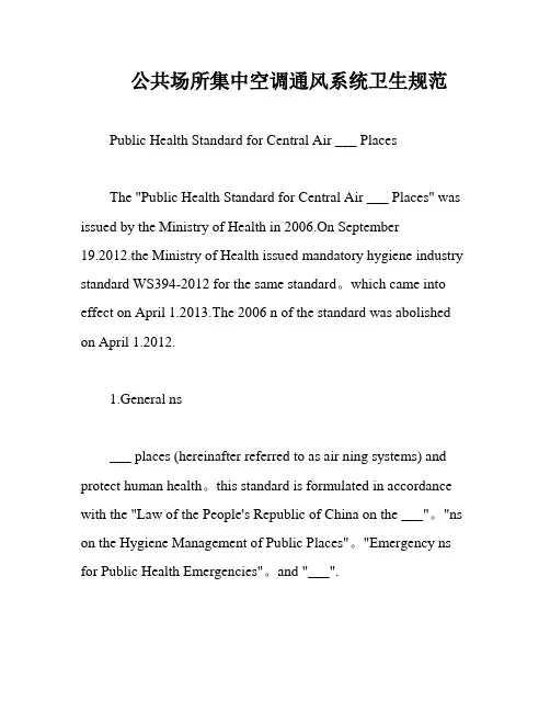 公共场所集中空调通风系统卫生规范