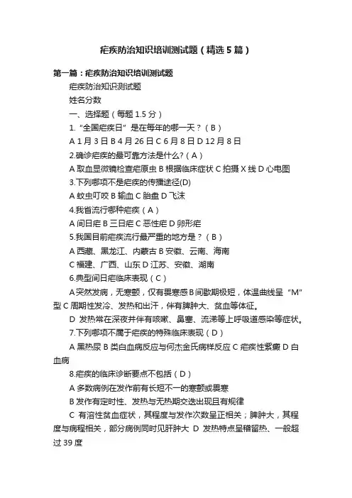 疟疾防治知识培训测试题（精选5篇）