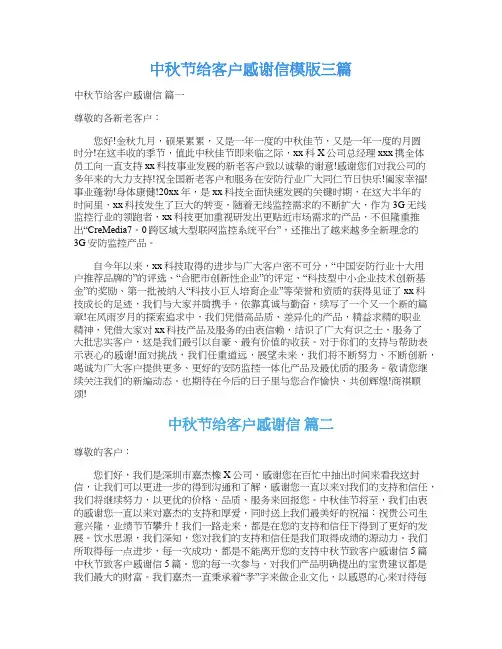 中秋节给客户感谢信模版三篇