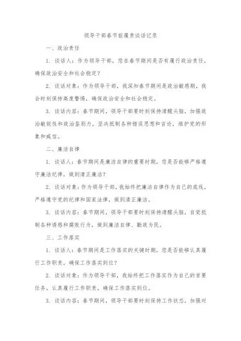 领导干部春节前履责谈话记录内容