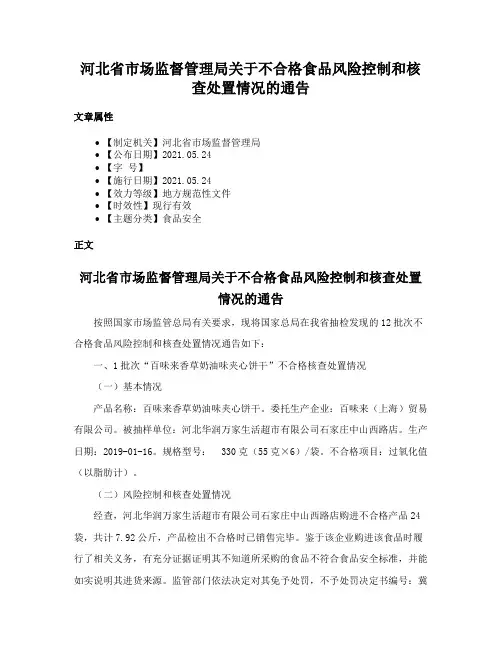 河北省市场监督管理局关于不合格食品风险控制和核查处置情况的通告
