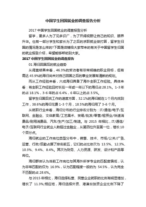 中国学生回国就业的调查报告分析