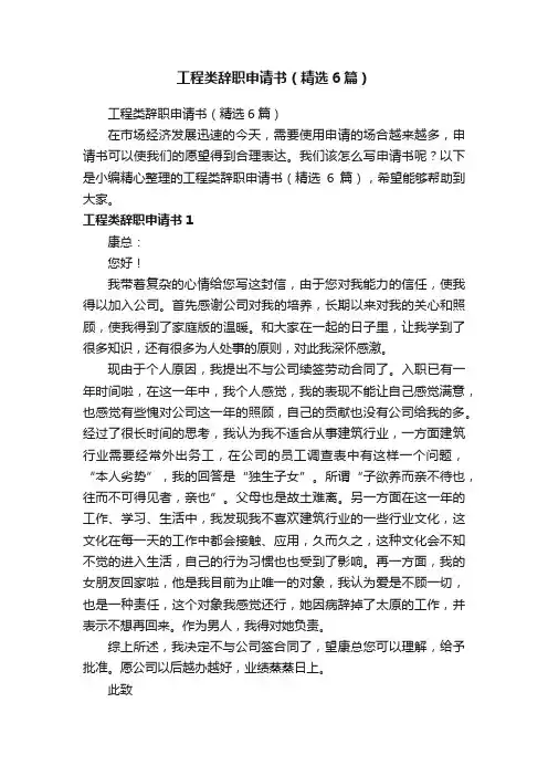 工程类辞职申请书（精选6篇）