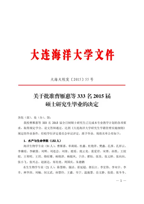关于批准曹雁惠等 333 名2015 届 硕士研究生毕业的决定
