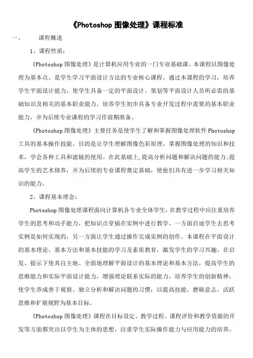 《Photoshop图像处理》课程标准