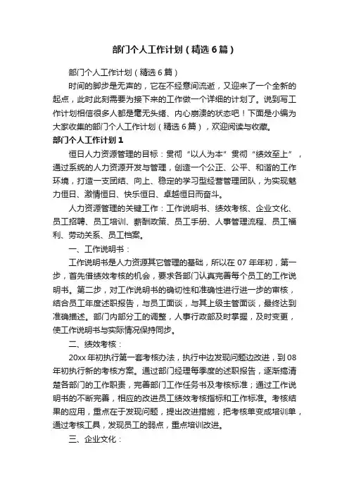 部门个人工作计划（精选6篇）