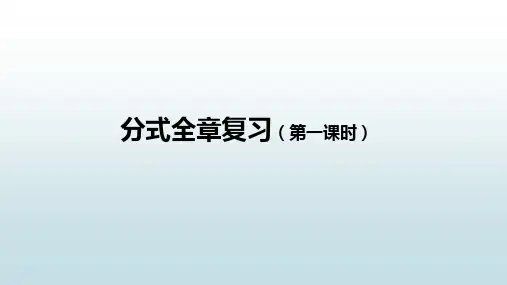 最新人教版初中八年级上册数学【分式全章复习(第一课时)】教学课件