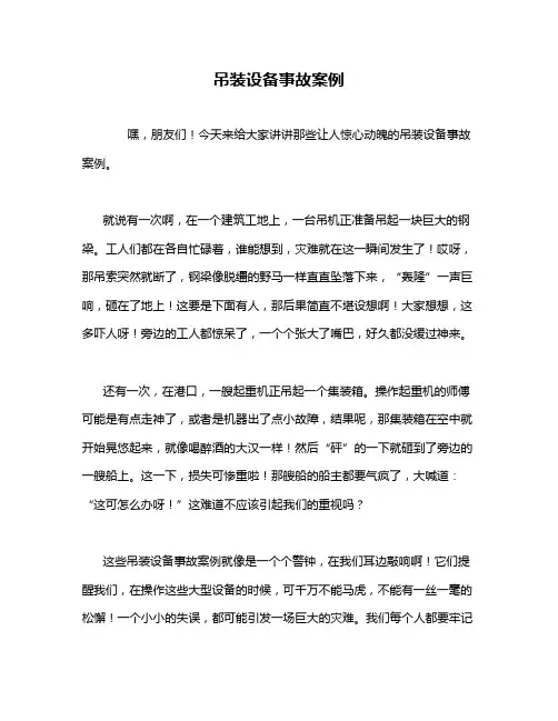 吊装设备事故案例