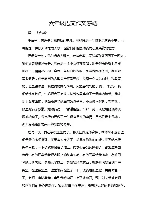 六年级语文作文感动