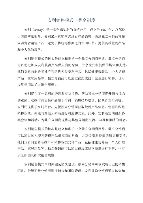 安利销售模式与奖金制度