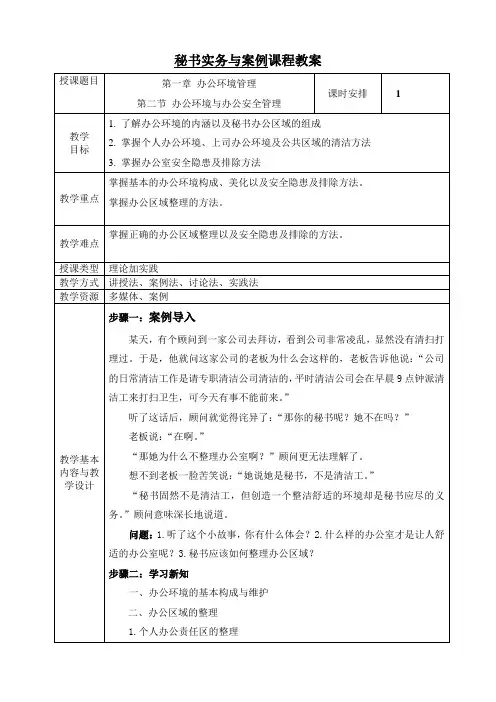 电子教案与课件—文秘实务与案例(第二版)-A42-555 第一章 办公环境管理 第二节 办公环境的整理及安全管理