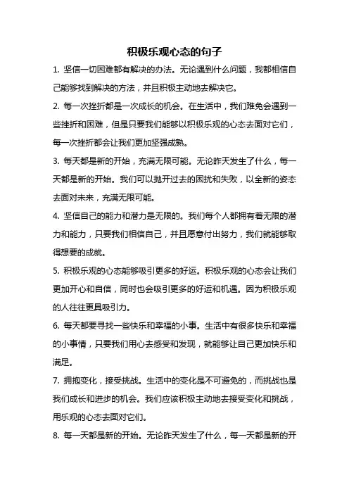 积极乐观心态的句子