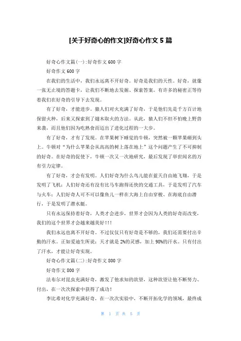 [关于好奇心的作文]好奇心作文5篇