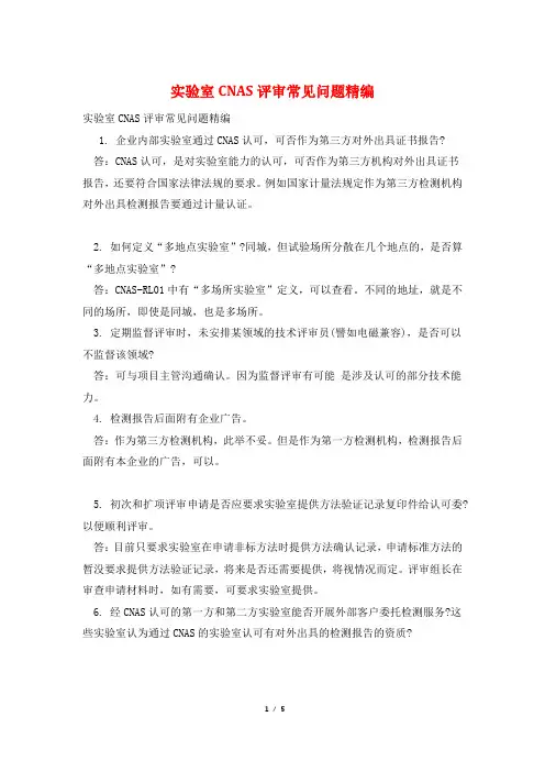 实验室CNAS评审常见问题精编