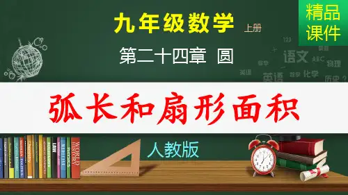 弧长和扇形面积_课件
