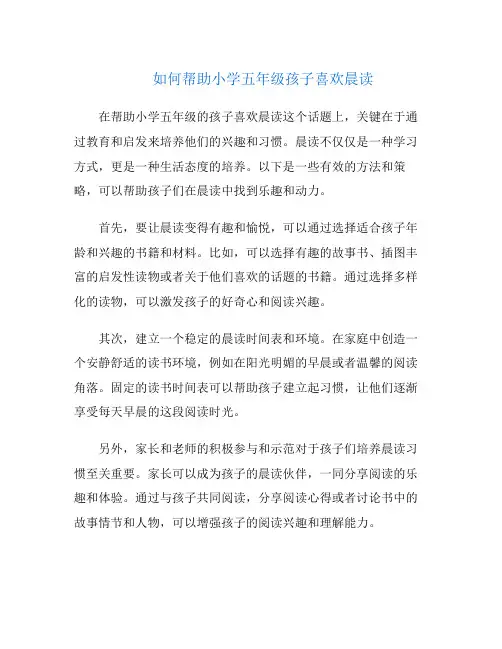 如何帮助小学五年级孩子喜欢晨读