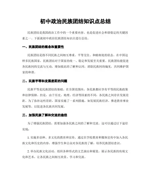 初中政治民族团结知识点总结