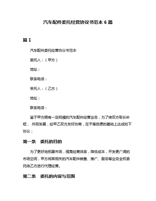 汽车配件委托经营协议书范本6篇