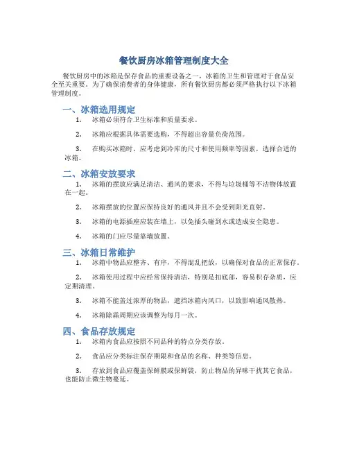 餐饮厨房冰箱管理制度大全