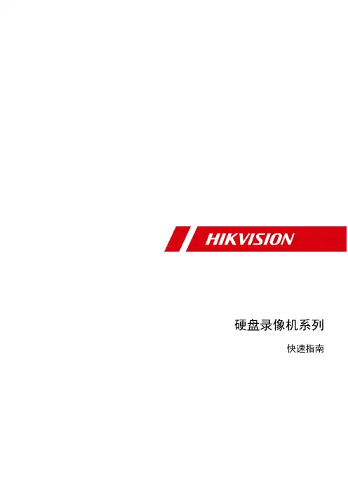 海康威视高清 硬盘录像机系列 快速操作指南