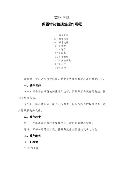 医院留置针封管规范操作规程