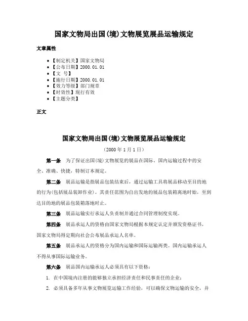 国家文物局出国(境)文物展览展品运输规定