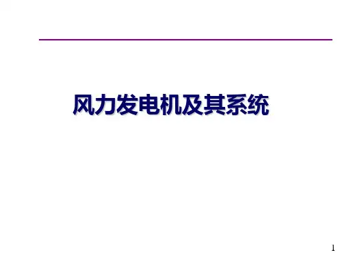 风力发电机及其系统ppt课件
