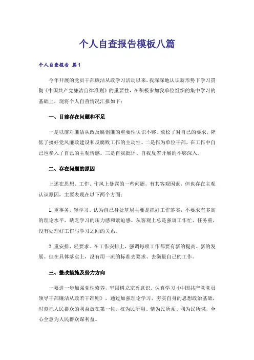 个人自查报告模板八篇