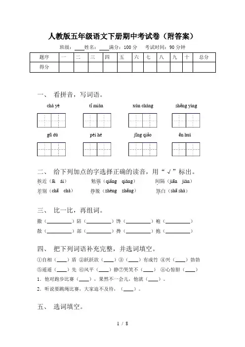 人教版五年级语文下册期中考试卷(附答案)