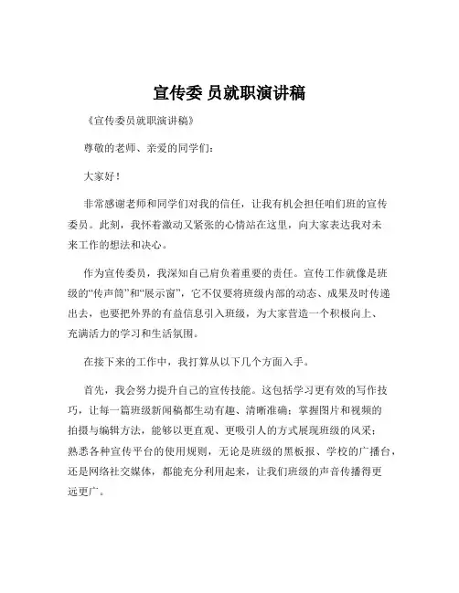 宣传委 员就职演讲稿