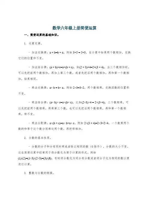 数学六年级上册简便运算