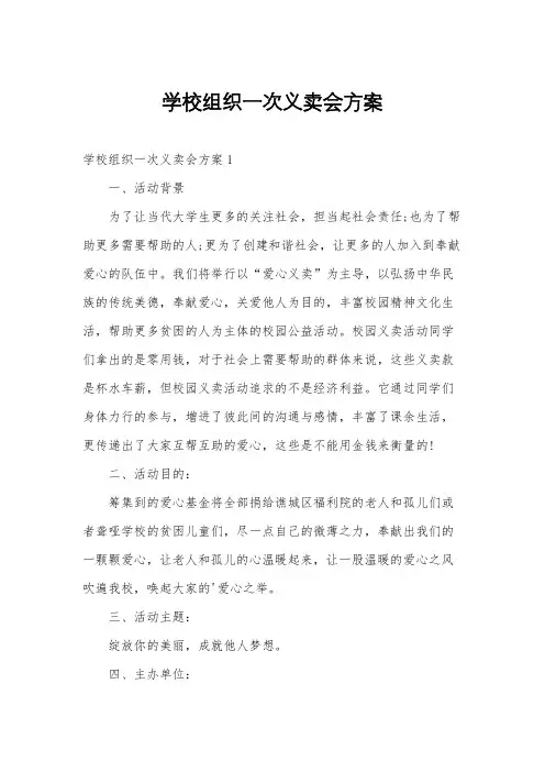 学校组织一次义卖会方案