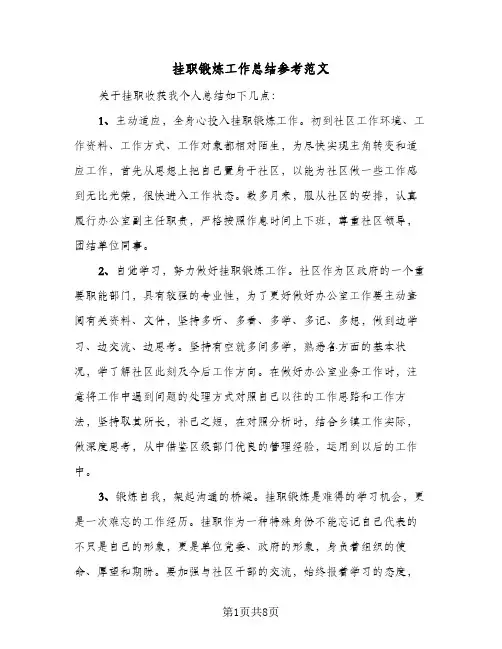 挂职锻炼工作总结参考范文(五篇)