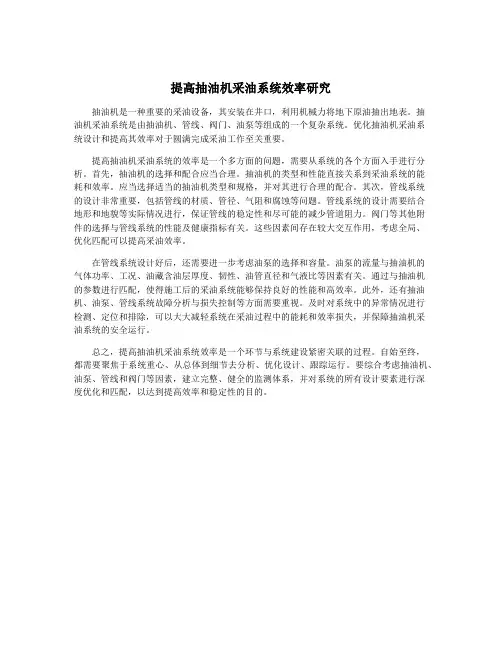 提高抽油机采油系统效率研究