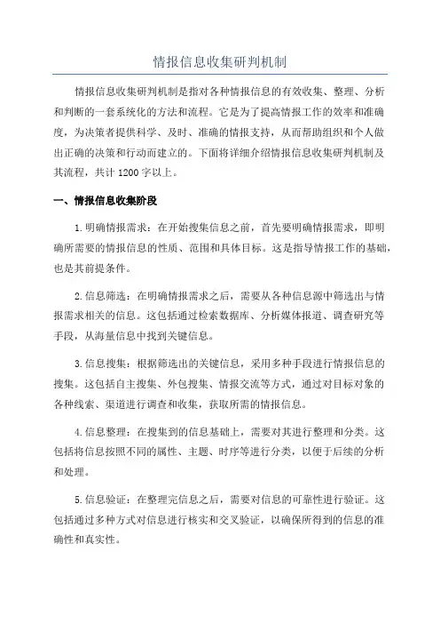 情报信息收集研判机制