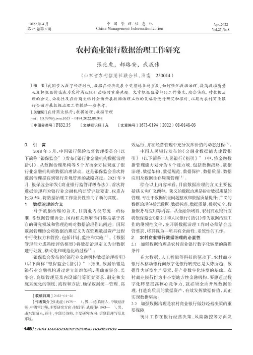 农村商业银行数据治理工作研究