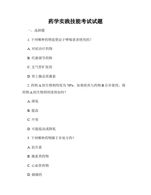 药学实践技能考试试题