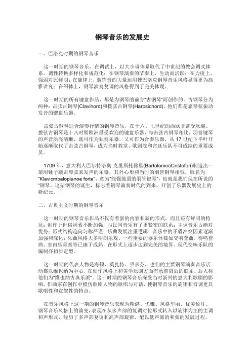 钢琴音乐的发展史
