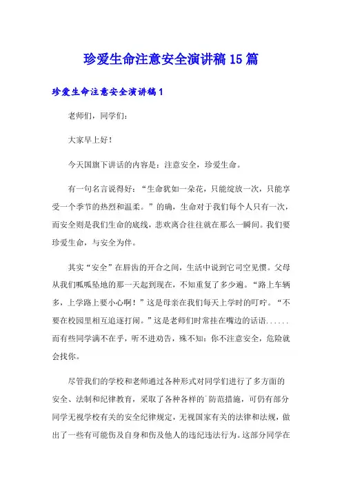 珍爱生命注意安全演讲稿15篇