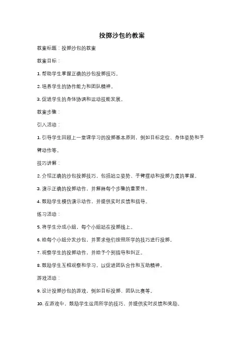 投掷沙包的教案