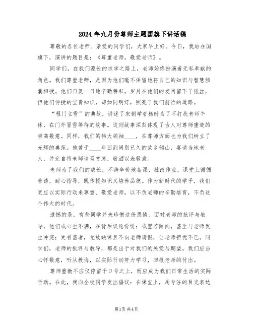 2024年九月份尊师主题国旗下讲话稿（3篇）
