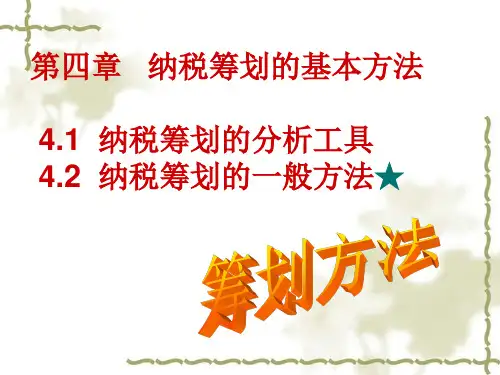 纳税统筹课件-济大第四章-基本方法