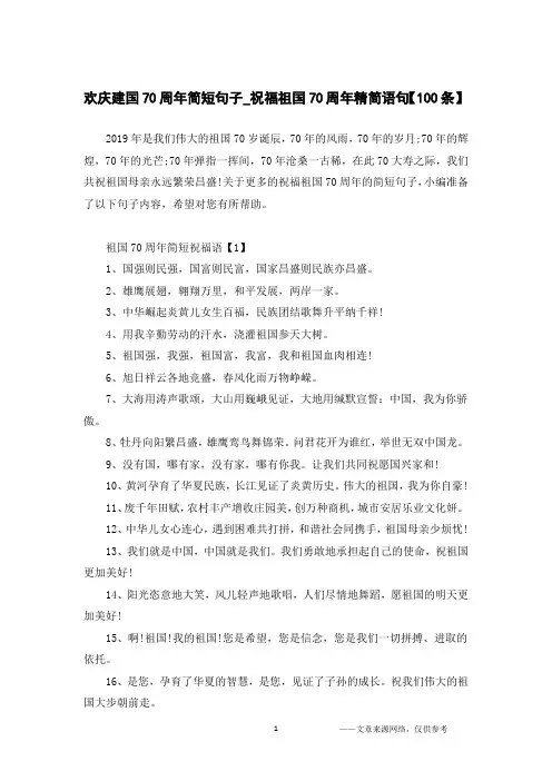 欢庆建国70周年简短句子_祝福祖国70周年精简语句【100条】