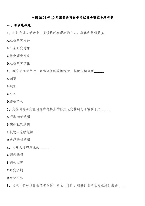 全国2024年10月高等教育自学考试社会研究方法考题含解析