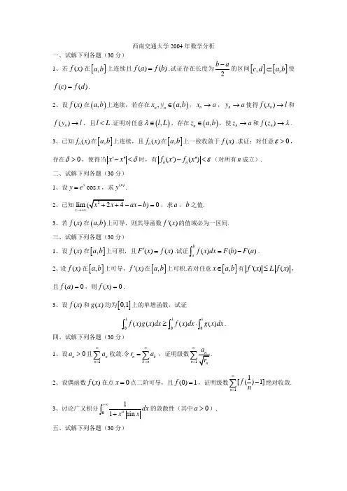 西南交通大学2004年数学分析