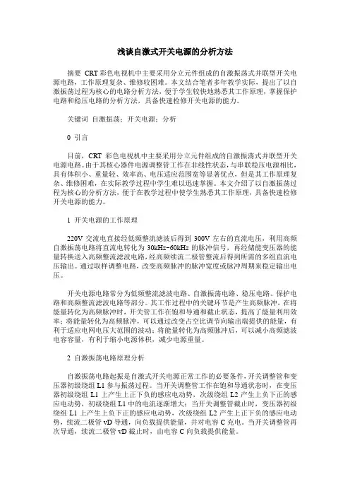 浅谈自激式开关电源的分析方法