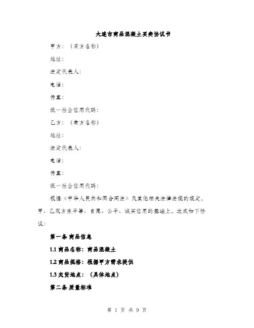 大连市商品混凝土买卖协议书（三篇）