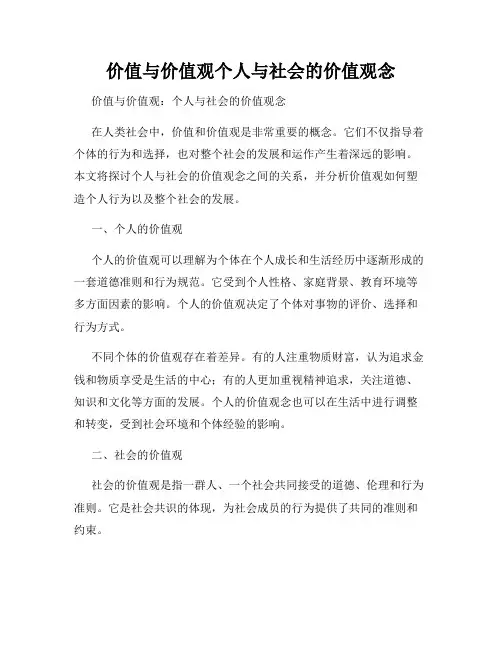 价值与价值观个人与社会的价值观念