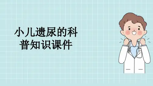 小儿遗尿的科普知识课件